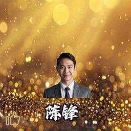 陈锋