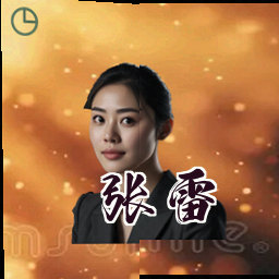 张雷