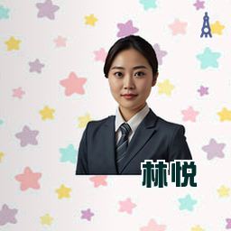 林悦