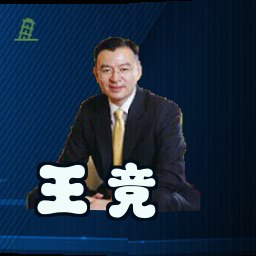 王竞